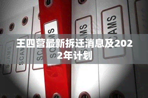 王四营最新拆迁消息及2022年计划