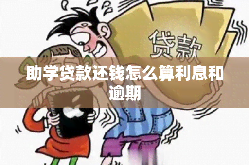 助学贷款还钱怎么算利息和逾期