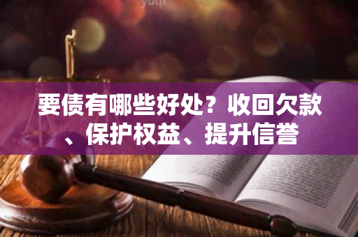 要债有哪些好处？收回欠款、保护权益、提升信誉