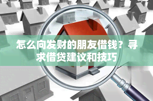 怎么向发财的朋友借钱？寻求借贷建议和技巧