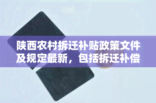 陕西农村拆迁补贴政策文件及规定最新，包括拆迁补偿方案