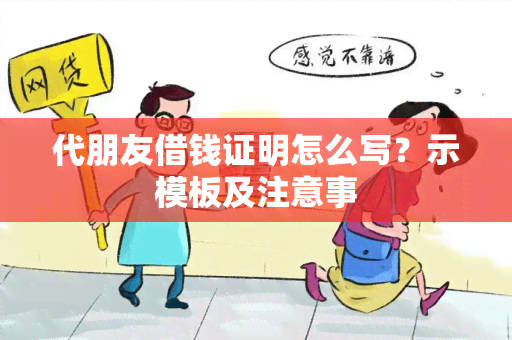 代朋友借钱证明怎么写？示模板及注意事