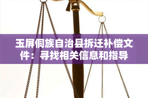 玉屏侗族自治县拆迁补偿文件：寻找相关信息和指导