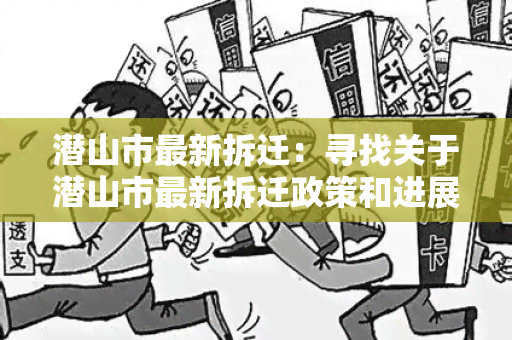 潜山市最新拆迁：寻找关于潜山市最新拆迁政策和进展的详细信息