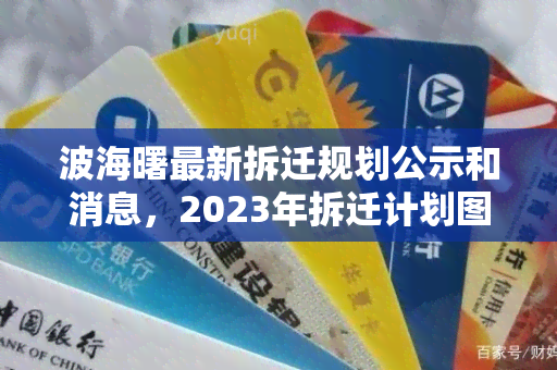 波海曙最新拆迁规划公示和消息，2023年拆迁计划图