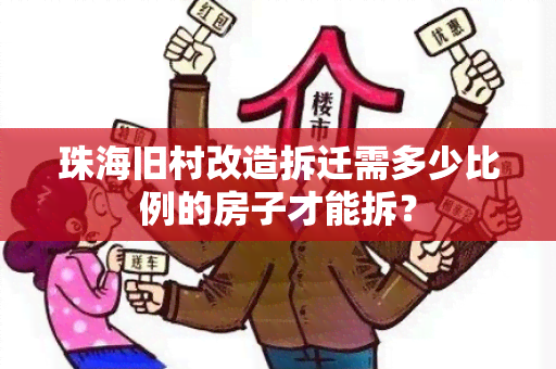 珠海旧村改造拆迁需多少比例的房子才能拆？