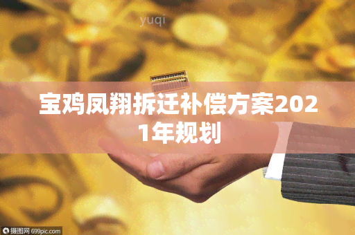 宝鸡凤翔拆迁补偿方案2021年规划