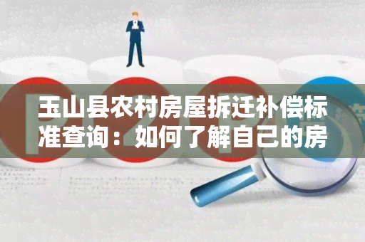 玉山县农村房屋拆迁补偿标准查询：如何了解自己的房屋补偿金额？