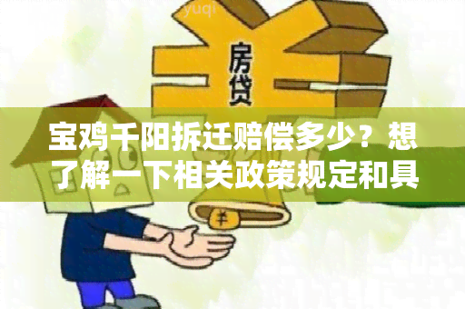 宝鸡千阳拆迁赔偿多少？想了解一下相关政策规定和具体金额