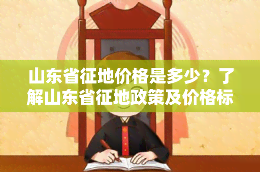 山东省征地价格是多少？了解山东省征地政策及价格标准