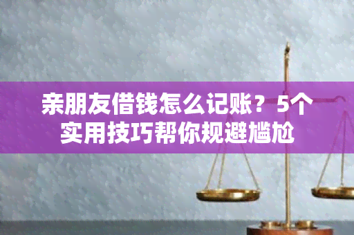 亲朋友借钱怎么记账？5个实用技巧帮你规避尴尬