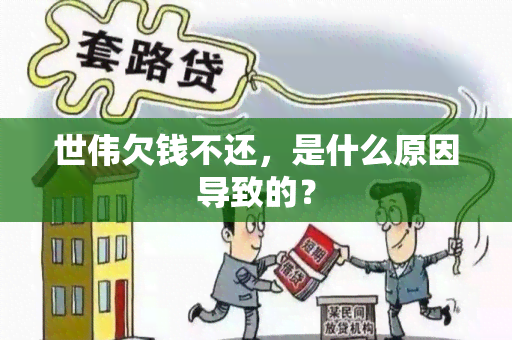 世伟欠钱不还，是什么原因导致的？