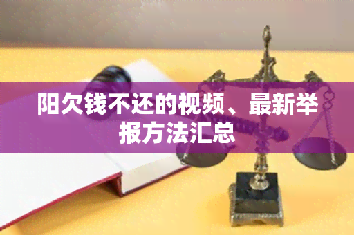 阳欠钱不还的视频、最新举报方法汇总