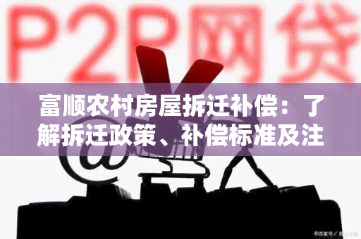 富顺农村房屋拆迁补偿：了解拆迁政策、补偿标准及注意事