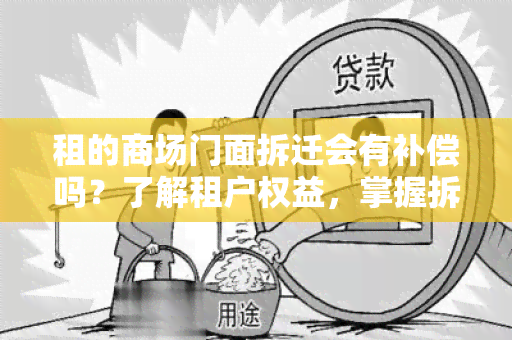 租的商场门面拆迁会有补偿吗？了解租户权益，掌握拆迁补偿政策！