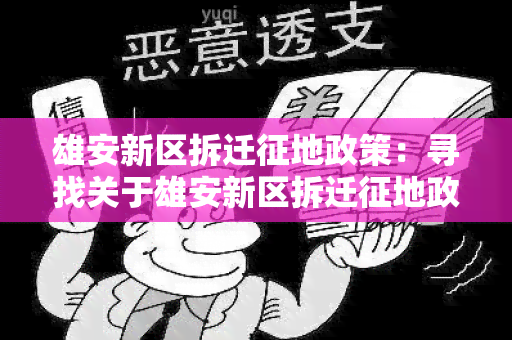 雄安新区拆迁征地政策：寻找关于雄安新区拆迁征地政策的详细信息