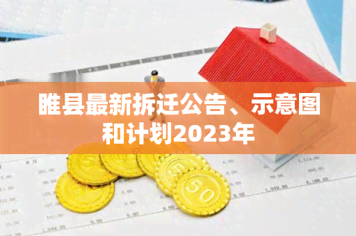 睢县最新拆迁公告、示意图和计划2023年