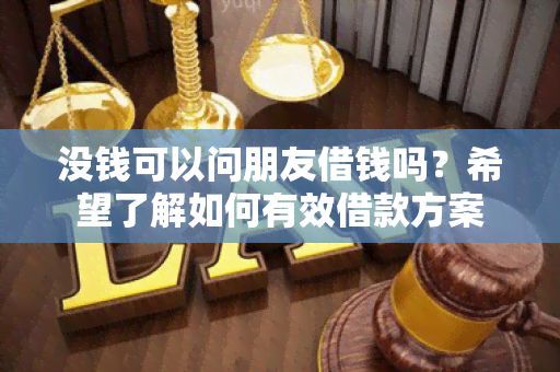 没钱可以问朋友借钱吗？希望了解如何有效借款方案