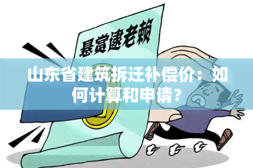 山东省建筑拆迁补偿价：如何计算和申请？