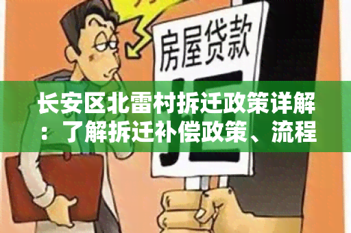 长安区北雷村拆迁政策详解：了解拆迁补偿政策、流程及注意事