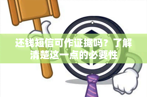 还钱短信可作证据吗？了解清楚这一点的必要性