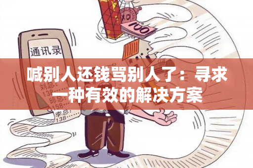 喊别人还钱骂别人了：寻求一种有效的解决方案