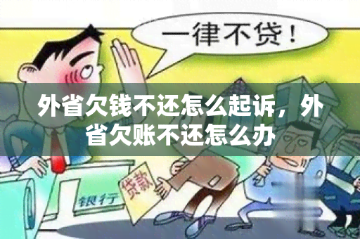 外省欠钱不还怎么起诉，外省欠账不还怎么办