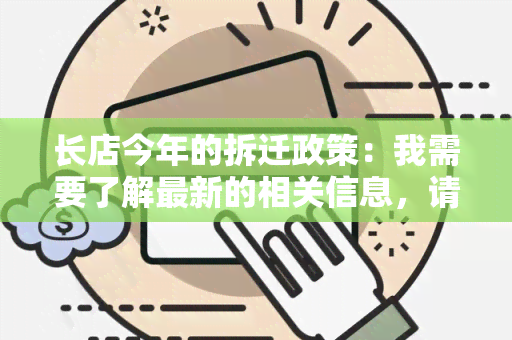 长店今年的拆迁政策：我需要了解最新的相关信息，请帮助我找到详细的政策解读。