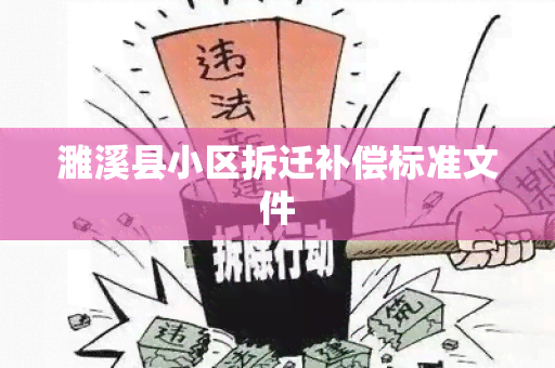 濉溪县小区拆迁补偿标准文件