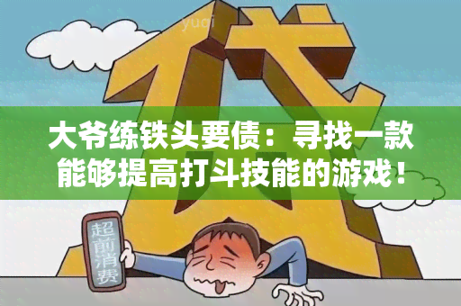 大爷练铁头要债：寻找一款能够提高打斗技能的游戏！