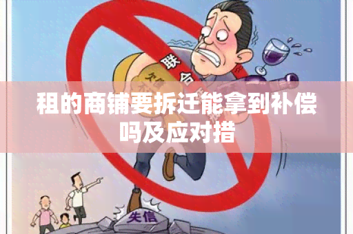 租的商铺要拆迁能拿到补偿吗及应对措