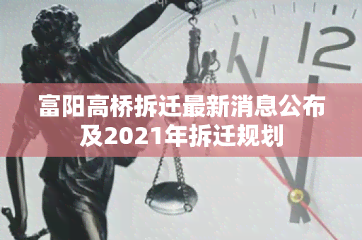 富阳高桥拆迁最新消息公布及2021年拆迁规划