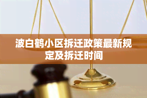 波白鹤小区拆迁政策最新规定及拆迁时间