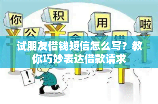 试朋友借钱短信怎么写？教你巧妙表达借款请求