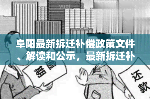 阜阳最新拆迁补偿政策文件、解读和公示，最新拆迁补偿标准