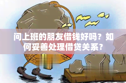 问上班的朋友借钱好吗？如何妥善处理借贷关系？