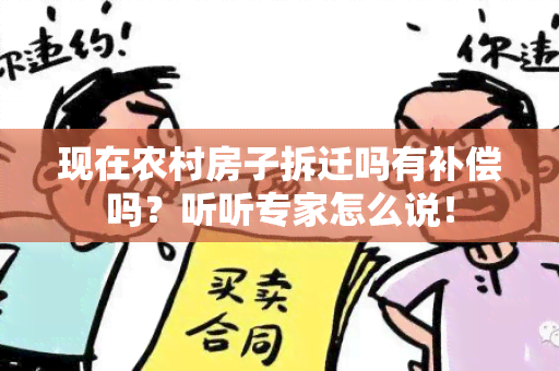 现在农村房子拆迁吗有补偿吗？听听专家怎么说！