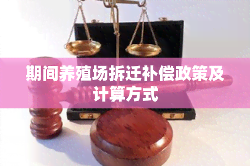 期间养殖场拆迁补偿政策及计算方式