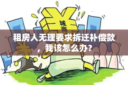 租房人无理要求拆迁补偿款，我该怎么办？