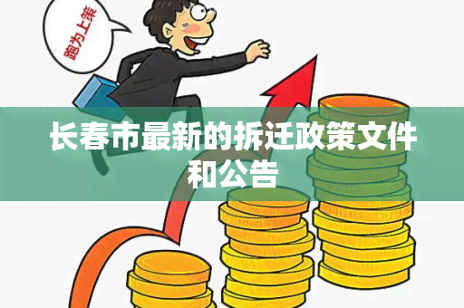 长春市最新的拆迁政策文件和公告