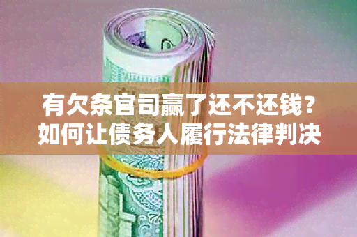 有欠条官司赢了还不还钱？如何让债务人履行法律判决？