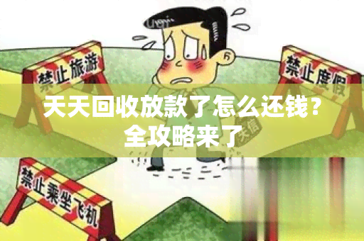 天天回收放款了怎么还钱？全攻略来了