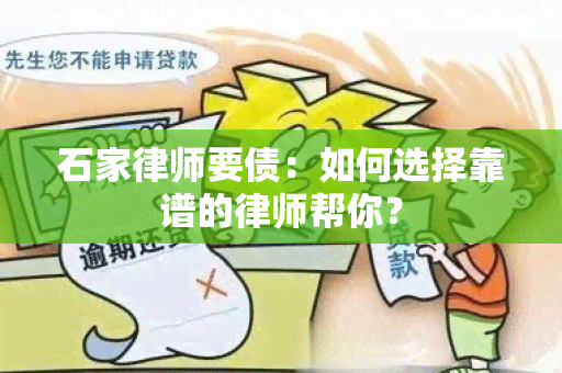 石家律师要债：如何选择靠谱的律师帮你？