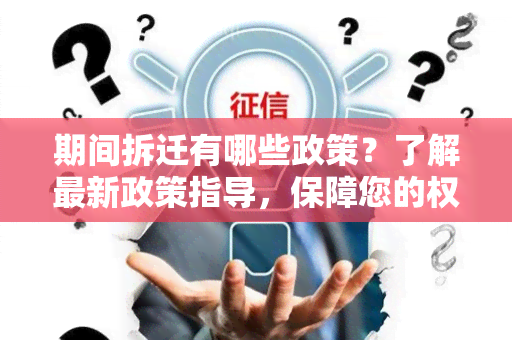 期间拆迁有哪些政策？了解最新政策指导，保障您的权益