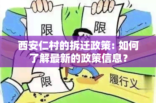 西安仁村的拆迁政策: 如何了解最新的政策信息？