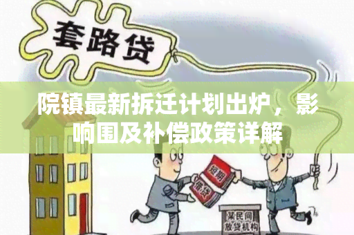 院镇最新拆迁计划出炉，影响围及补偿政策详解