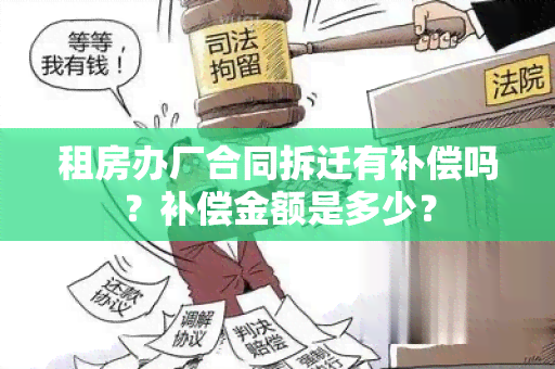 租房办厂合同拆迁有补偿吗？补偿金额是多少？