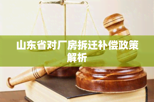 山东省对厂房拆迁补偿政策解析