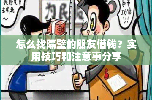 怎么找隔壁的朋友借钱？实用技巧和注意事分享