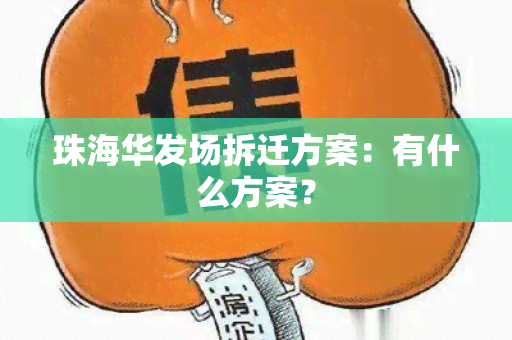 珠海华发场拆迁方案：有什么方案？